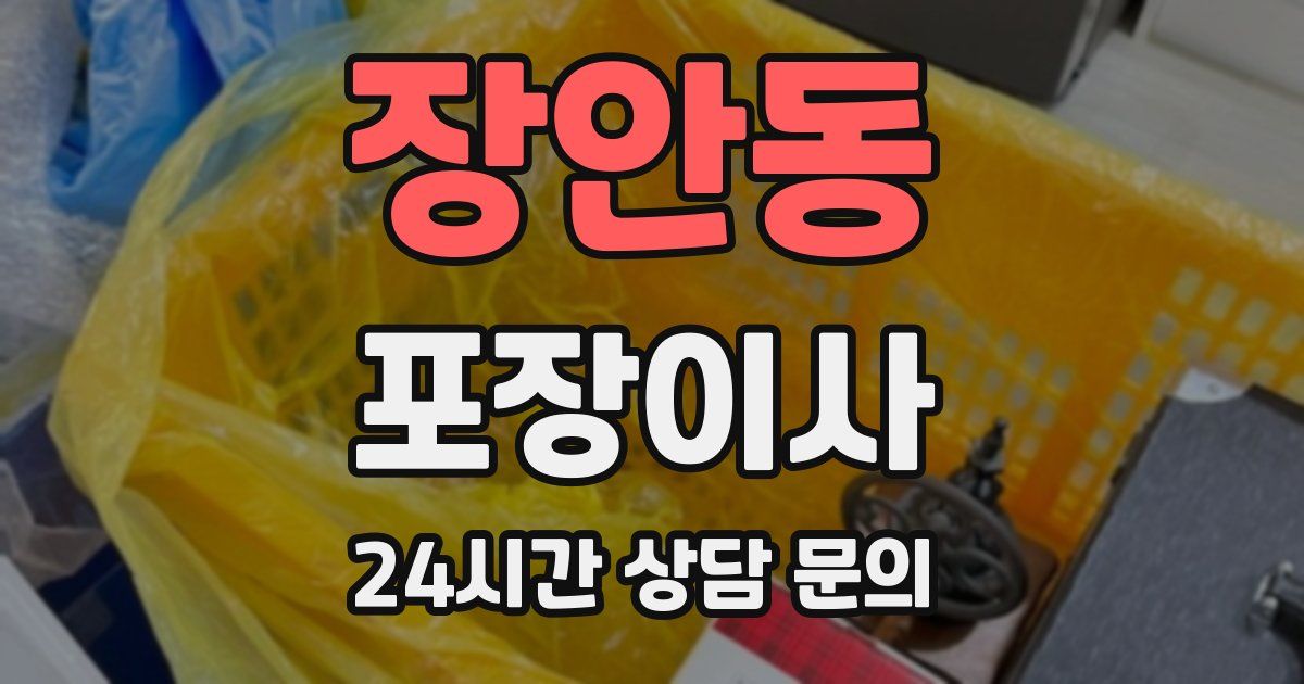 장안동 포장이사