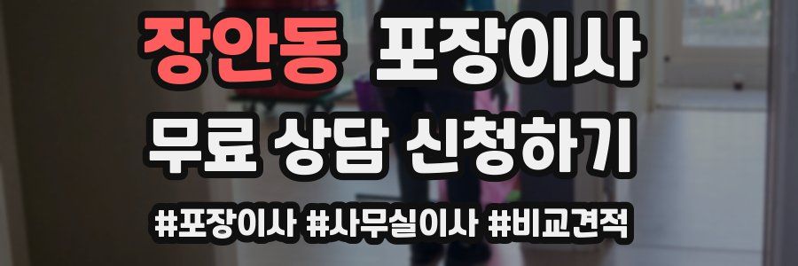 장안동 포장이사