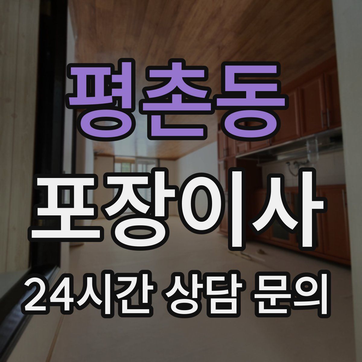 평촌동 포장이사