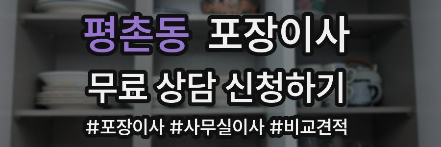 평촌동 포장이사