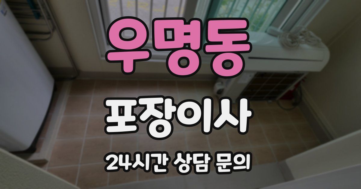 우명동 포장이사