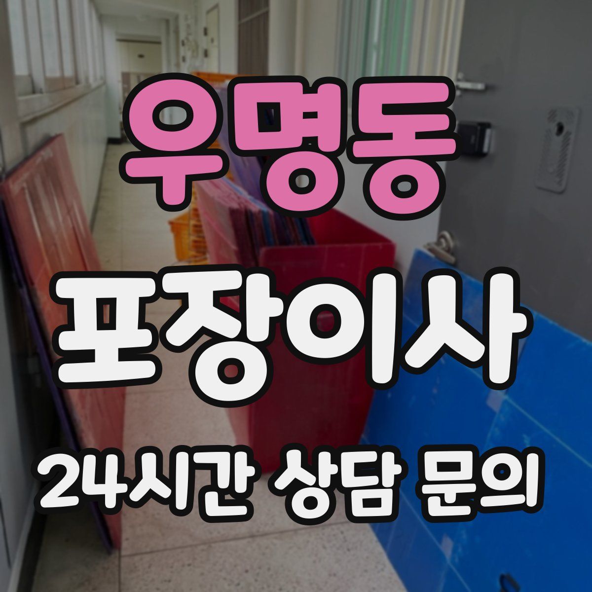 우명동 포장이사