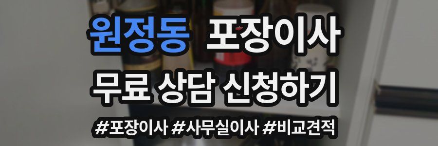 원정동 포장이사