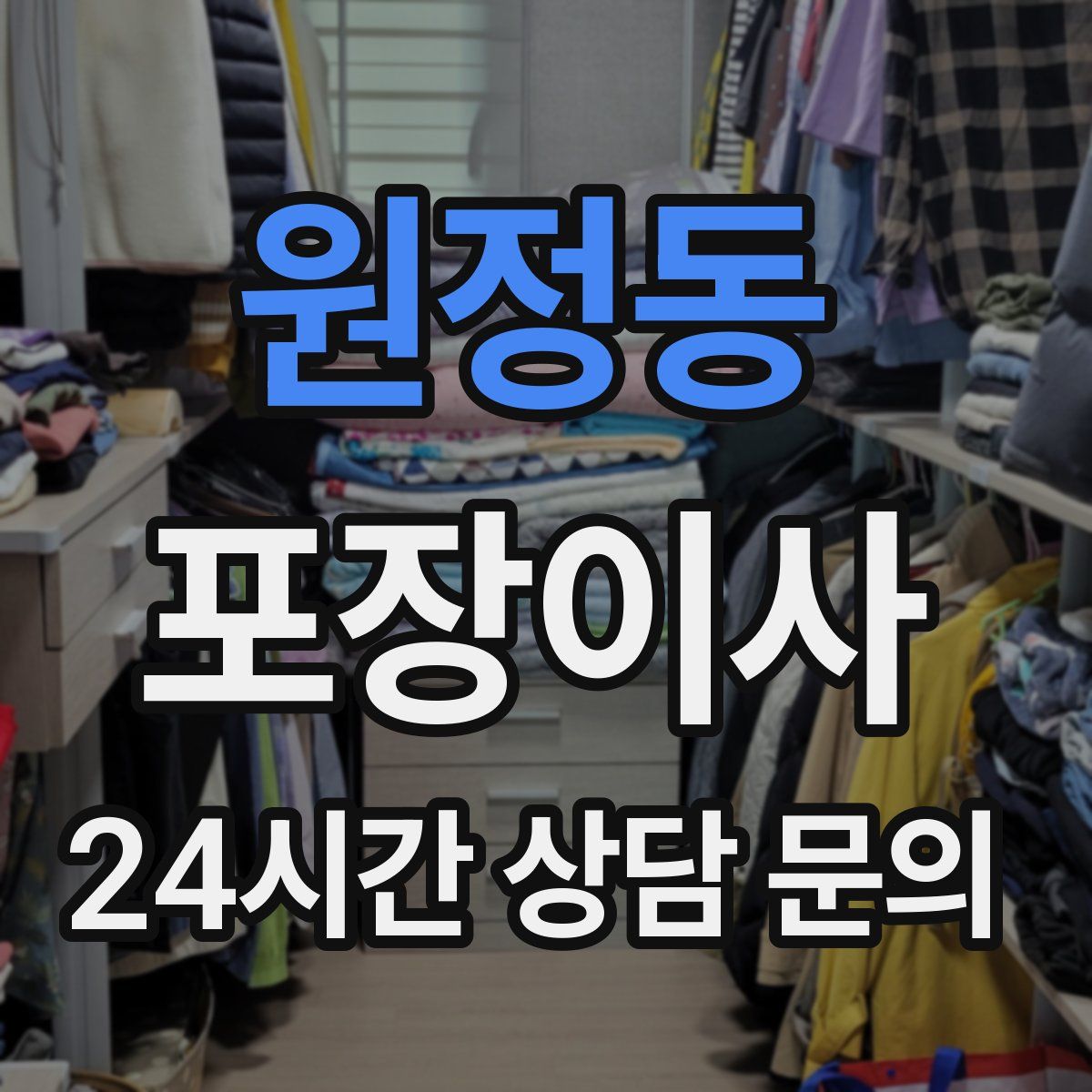 원정동 포장이사