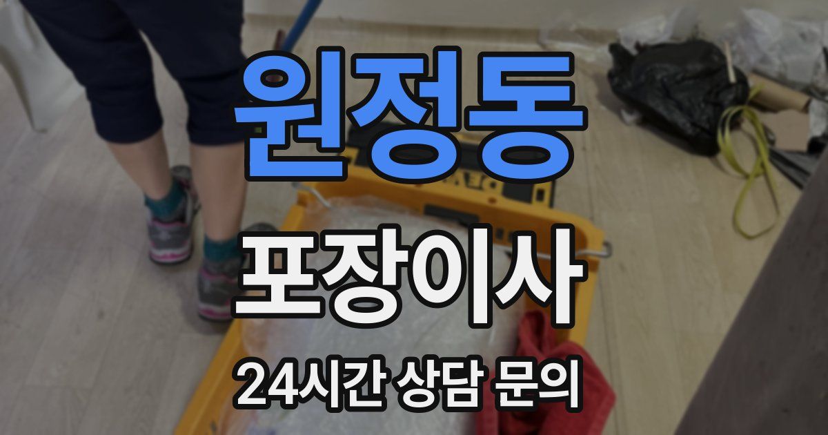 원정동 포장이사