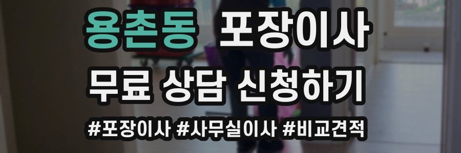 용촌동 포장이사