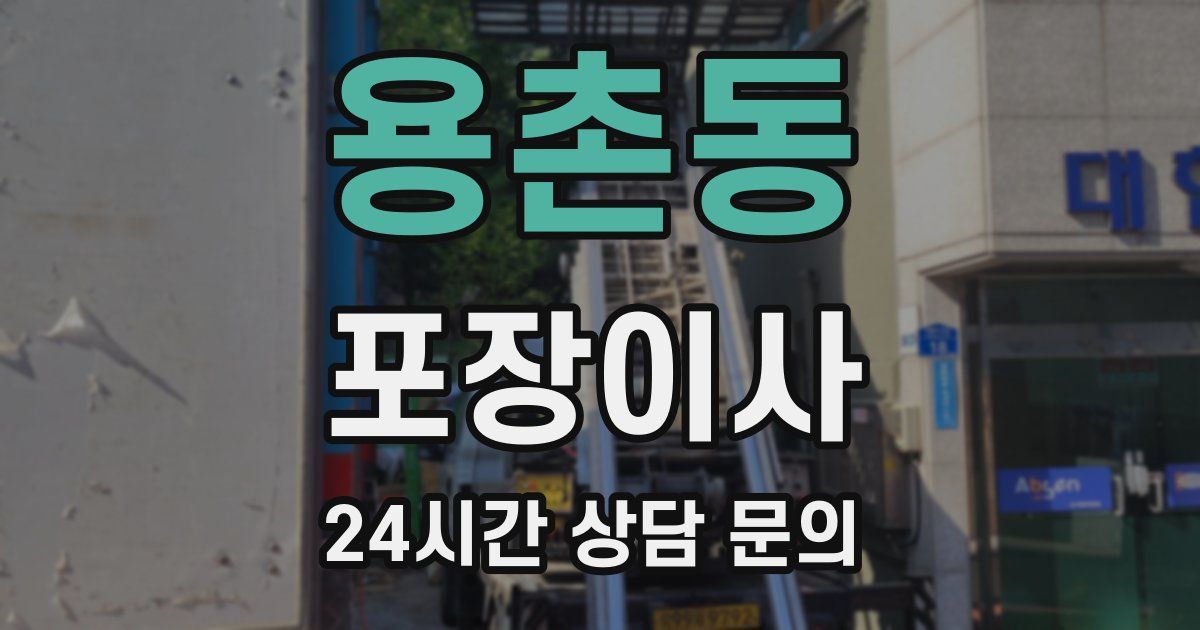 용촌동 포장이사