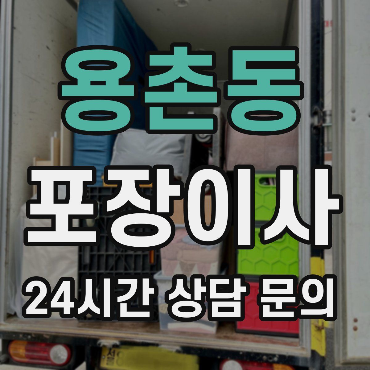 용촌동 포장이사