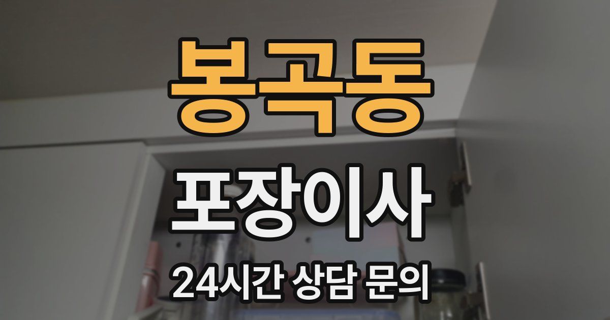 봉곡동 포장이사