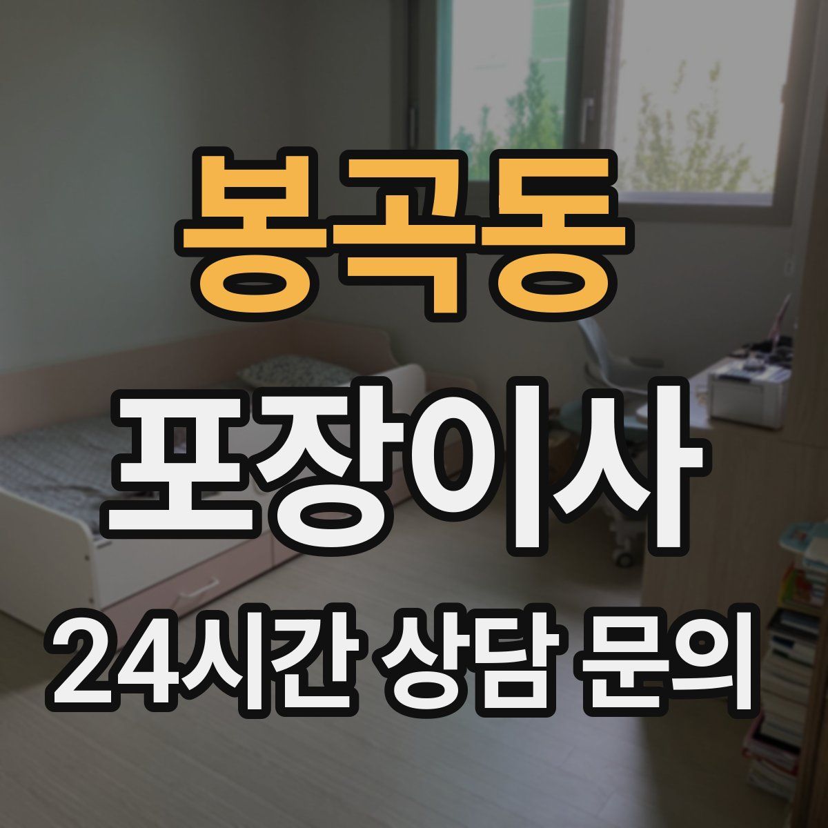 봉곡동 포장이사