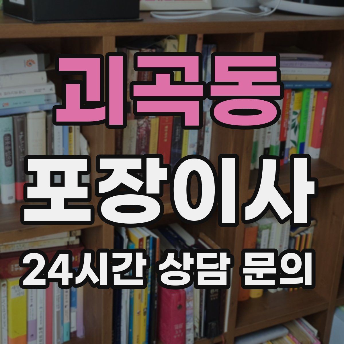 괴곡동 포장이사 대형 화분은 흙 쏟아짐 방지부터
