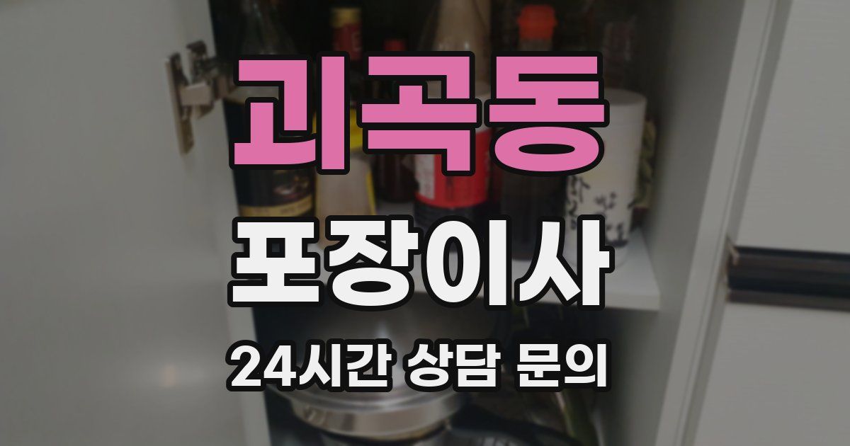 괴곡동 포장이사