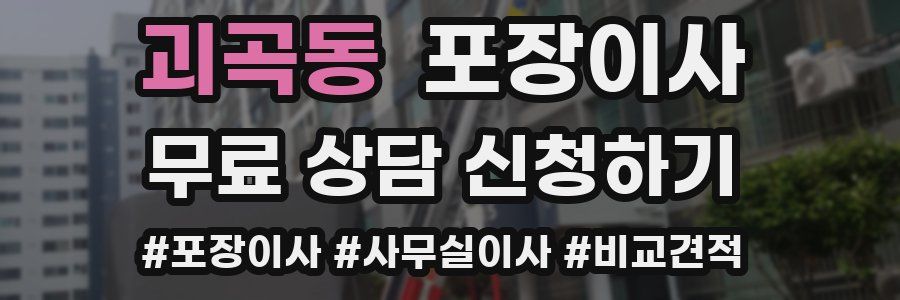 괴곡동 포장이사