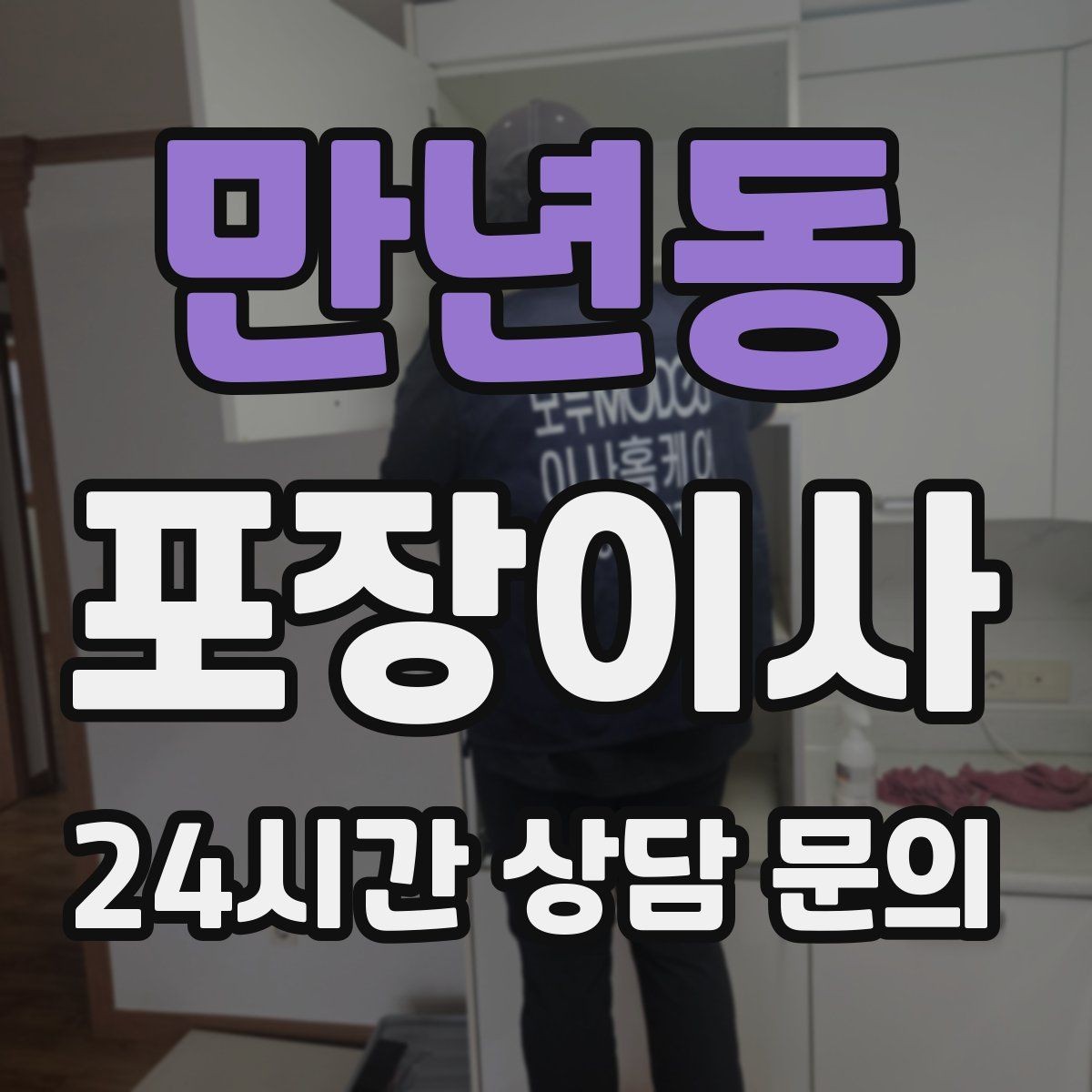 만년동 포장이사 바닥·벽 보호 작업이 포함인지 확인하기