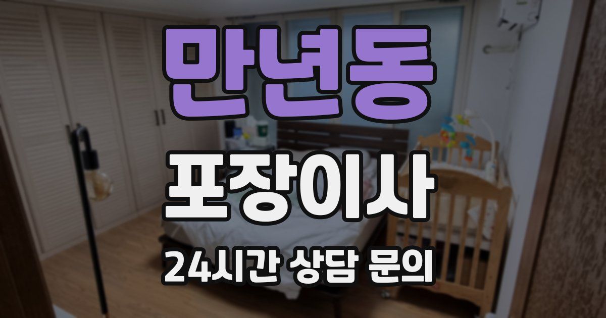 만년동 포장이사