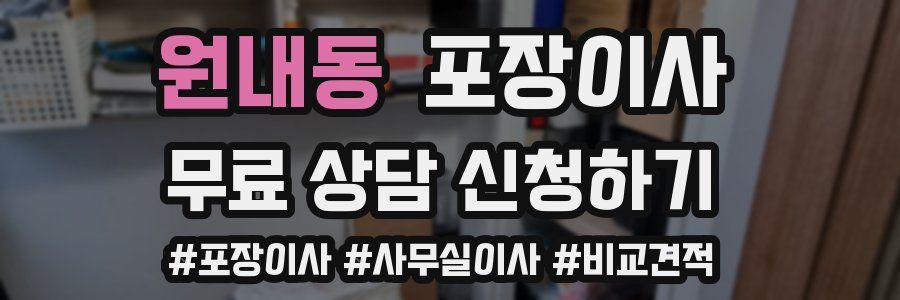 원내동 포장이사