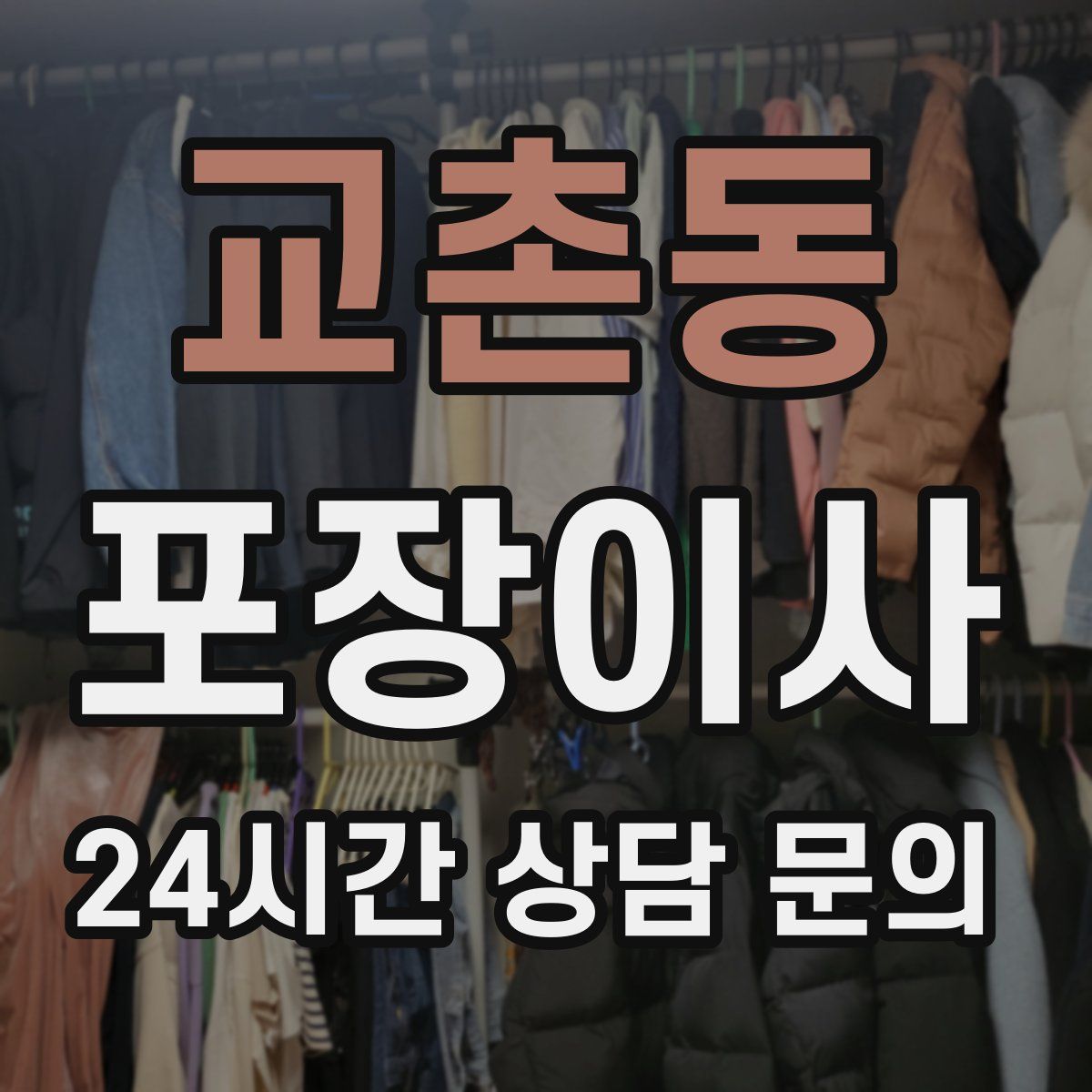 교촌동 포장이사