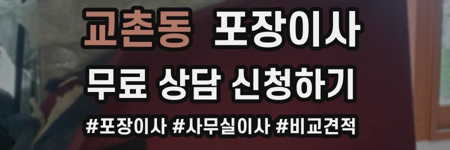 교촌동 포장이사