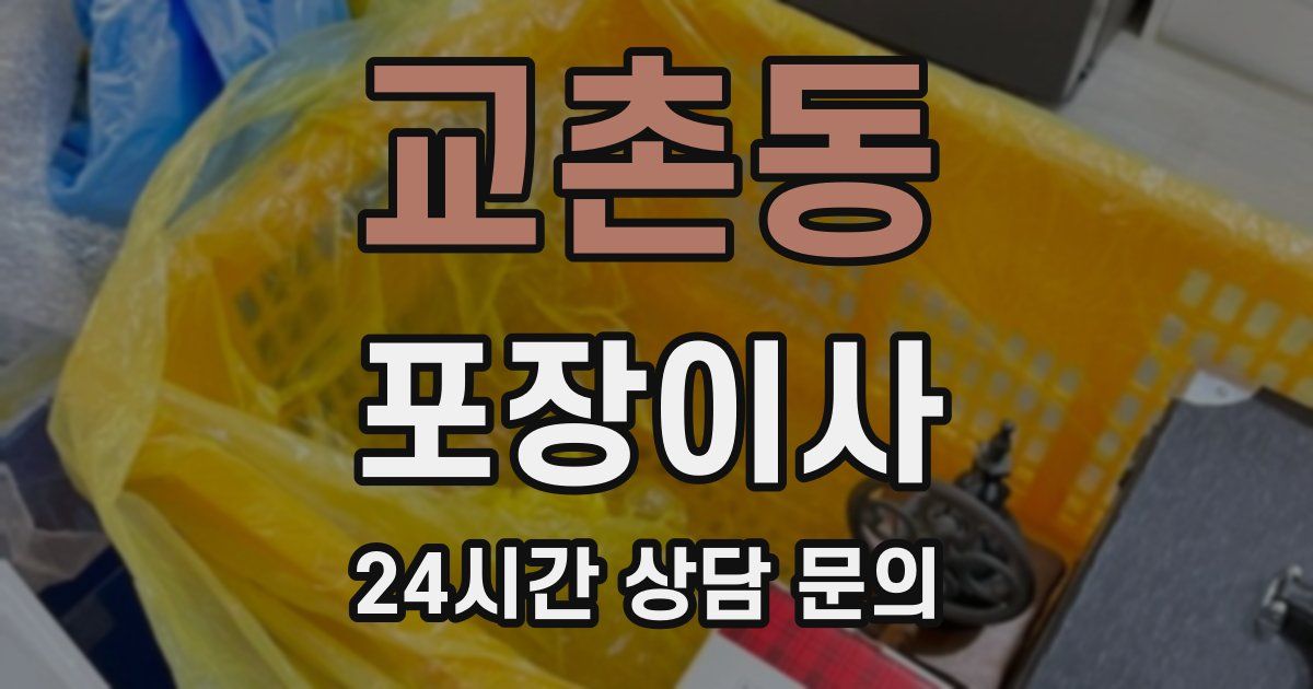 교촌동 포장이사