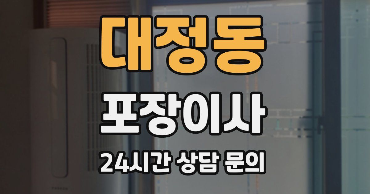 대정동 포장이사