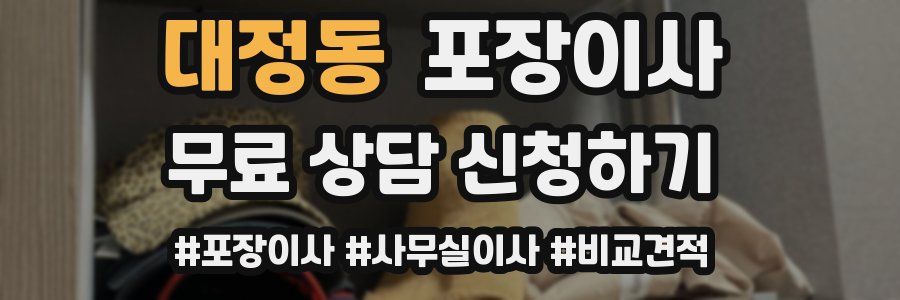 대정동 포장이사