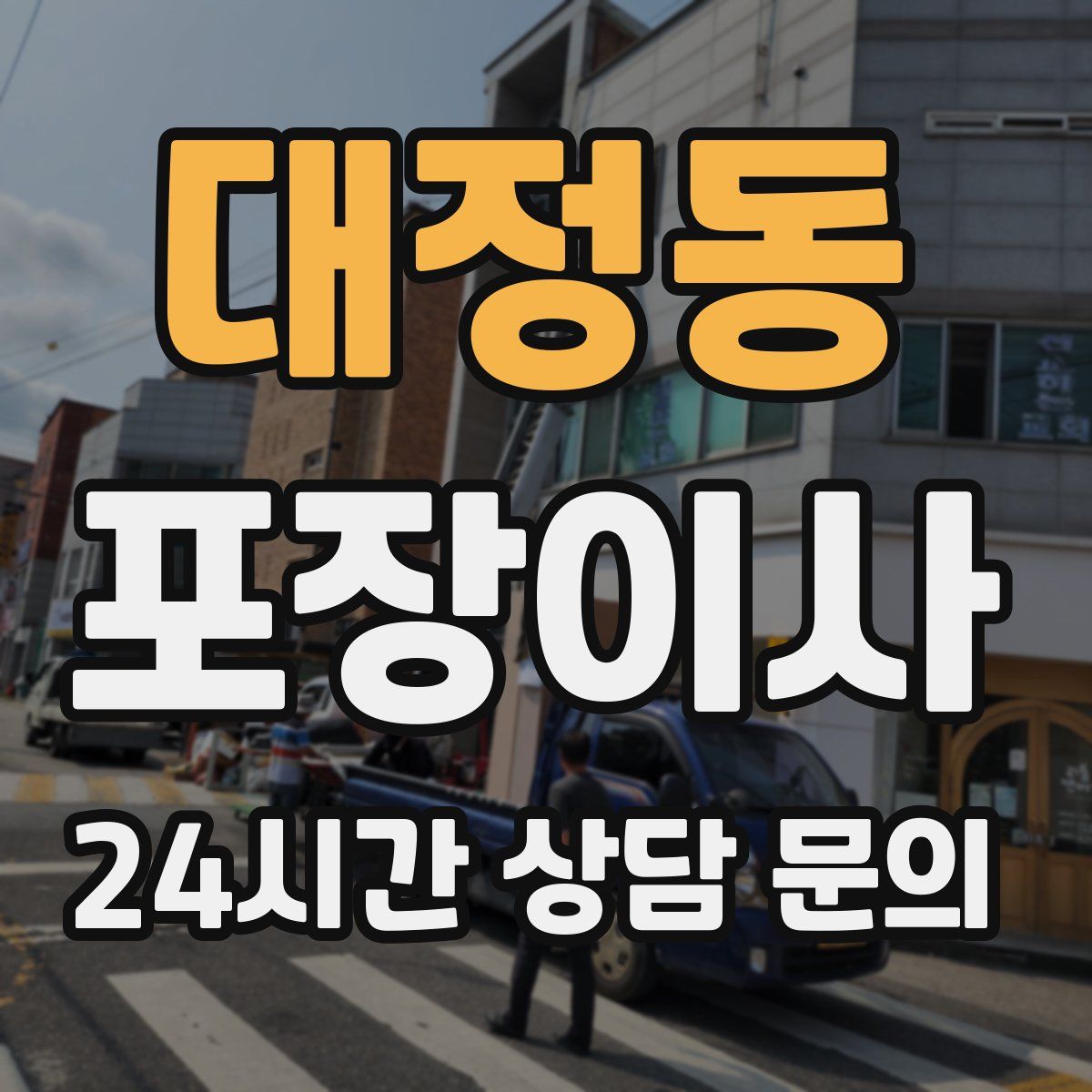 대정동 포장이사