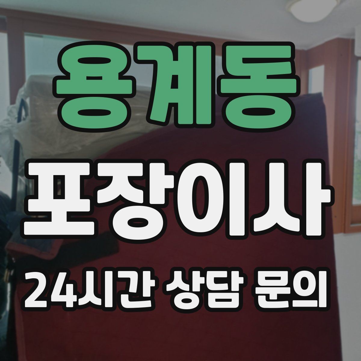 용계동 포장이사 추가 비용이 생기는 대표 사례