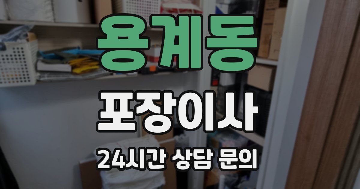 용계동 포장이사