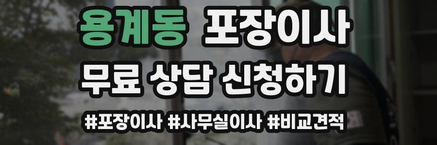 용계동 포장이사