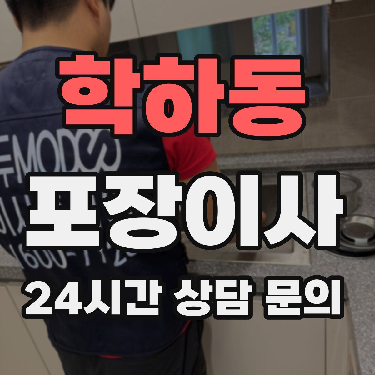 학하동 포장이사