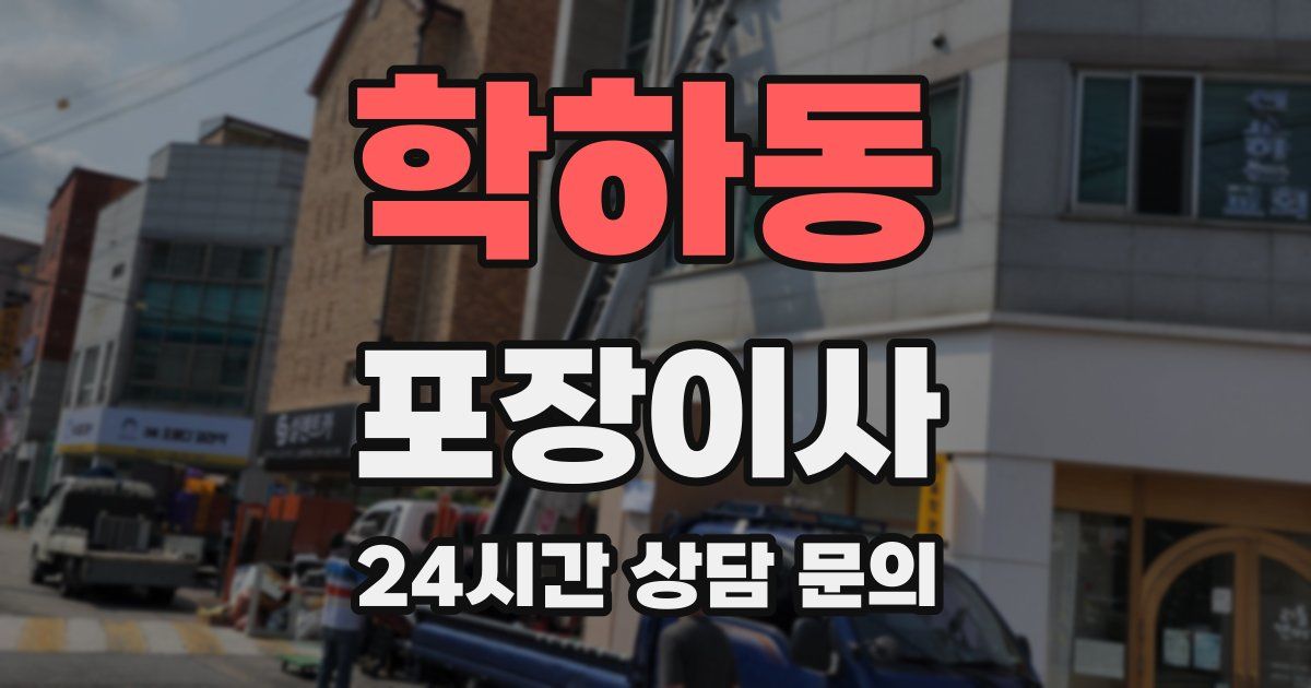 학하동 포장이사