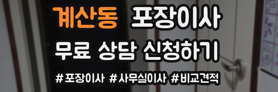 계산동 포장이사