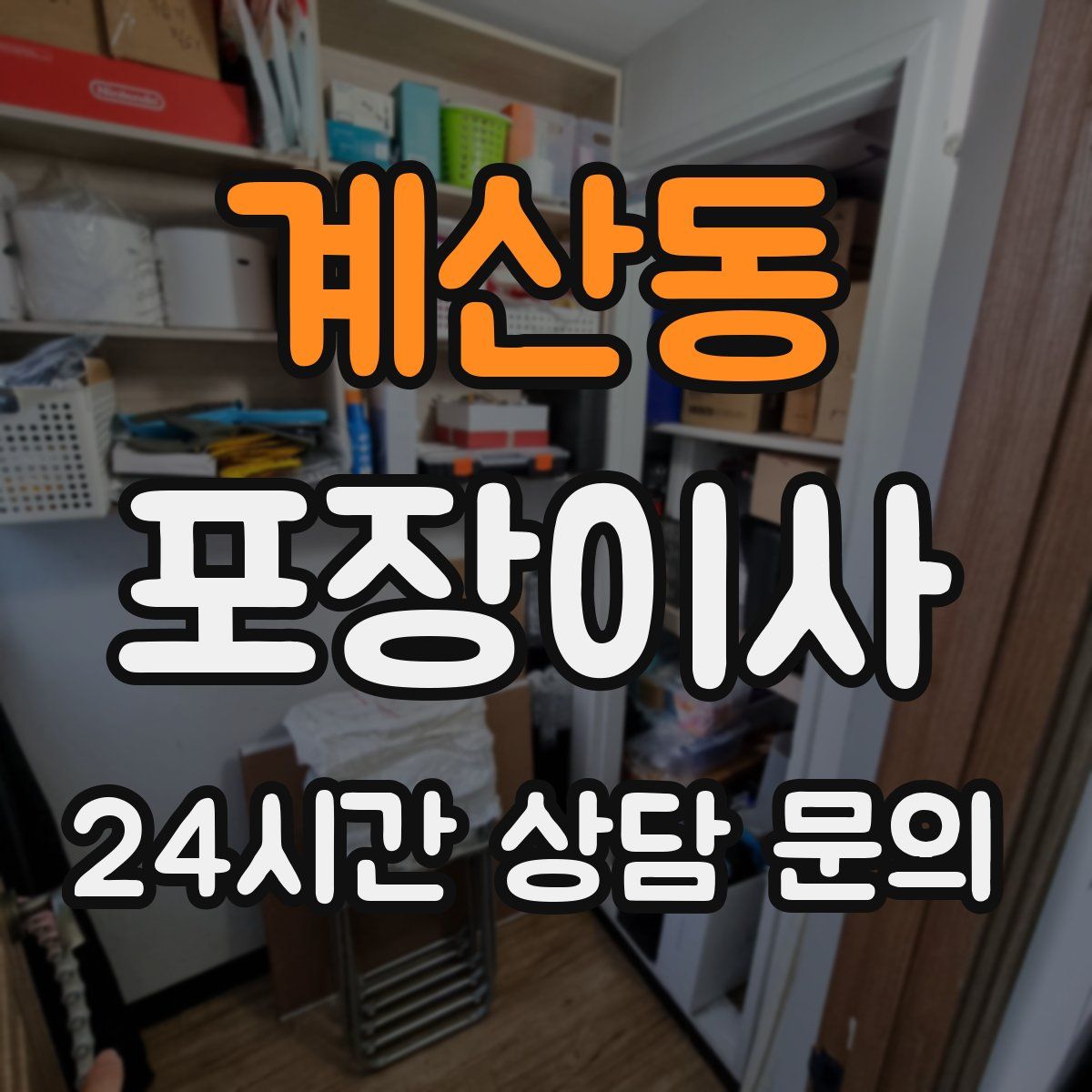 계산동 포장이사