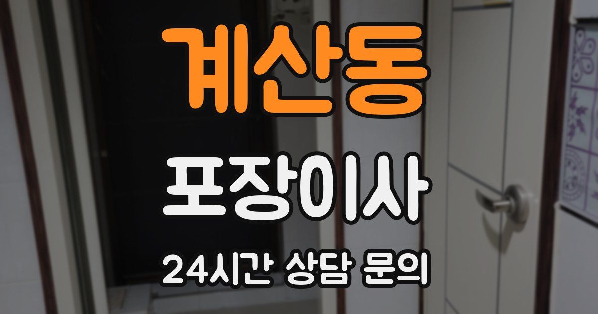 계산동 포장이사