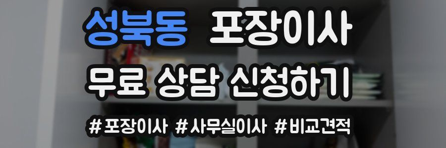 성북동 포장이사