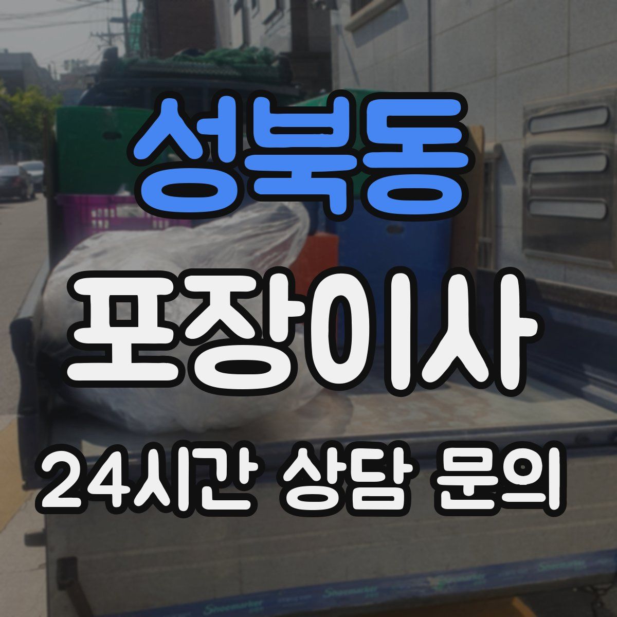 성북동 포장이사