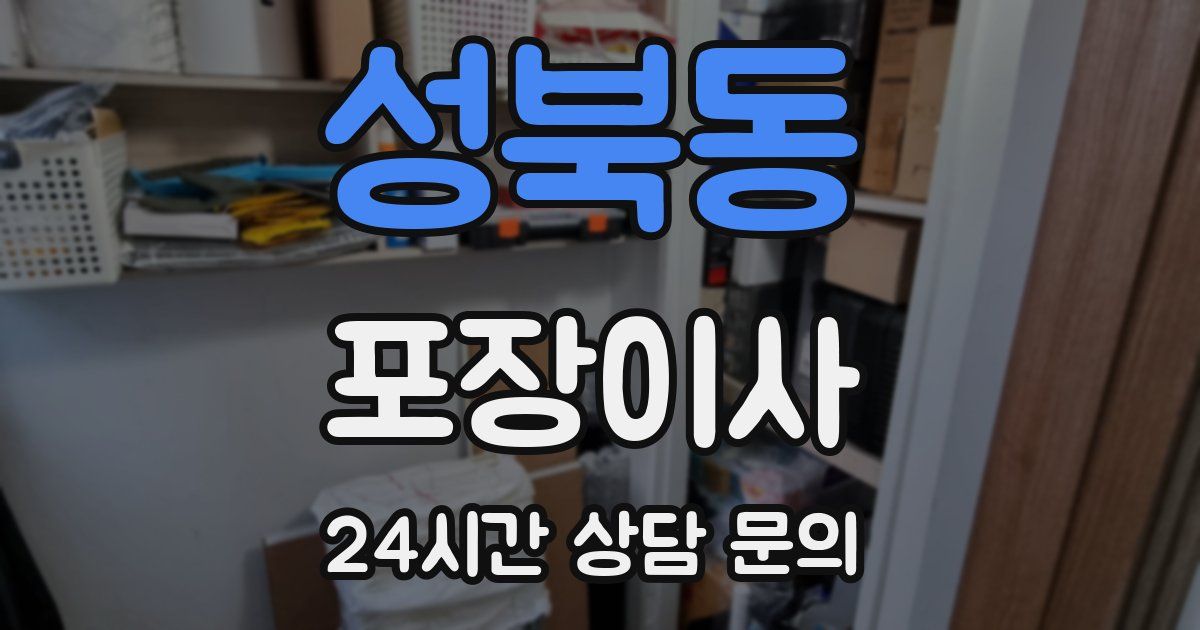 성북동 포장이사