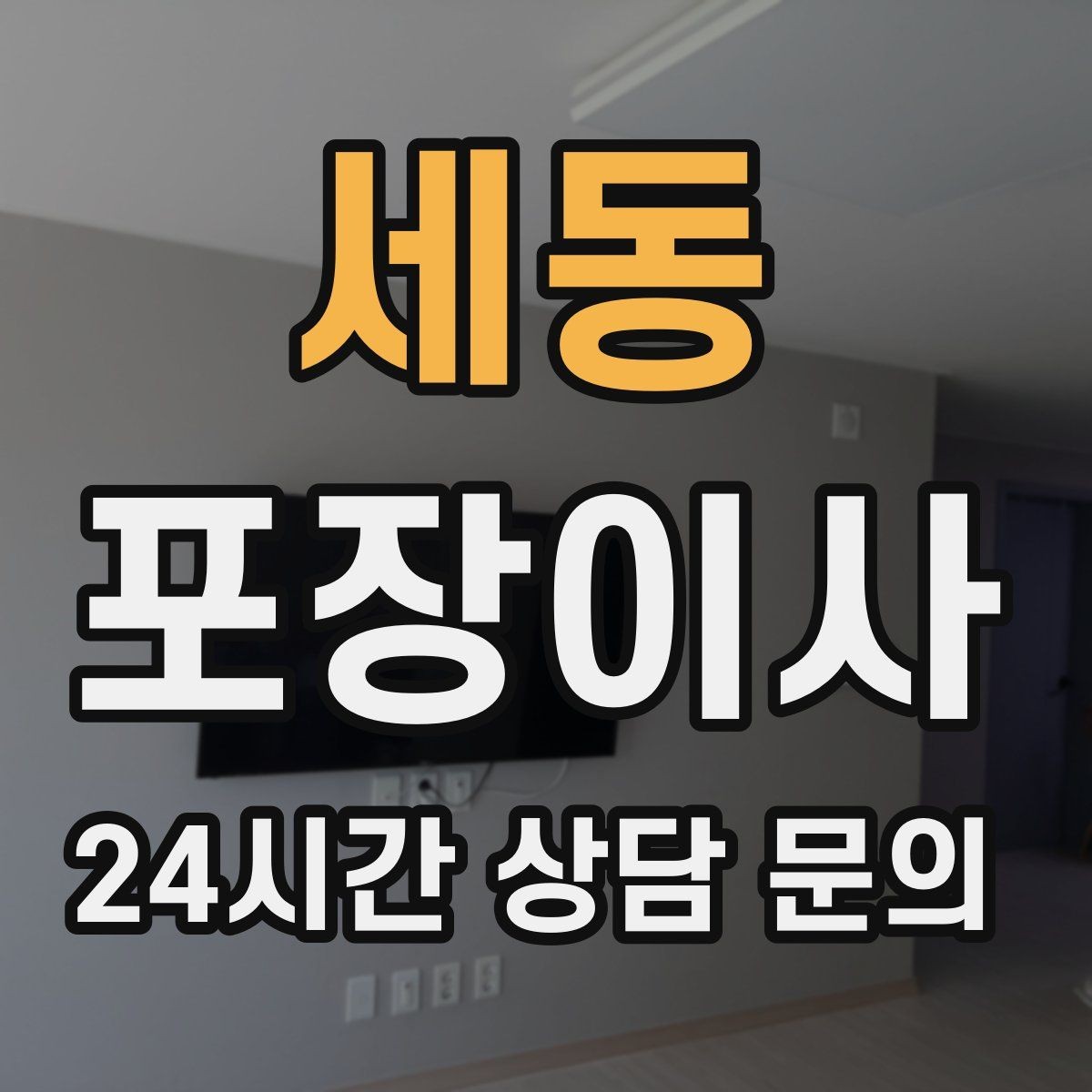 세동 포장이사 견적 비교할 때 꼭 확인해야 할 항목