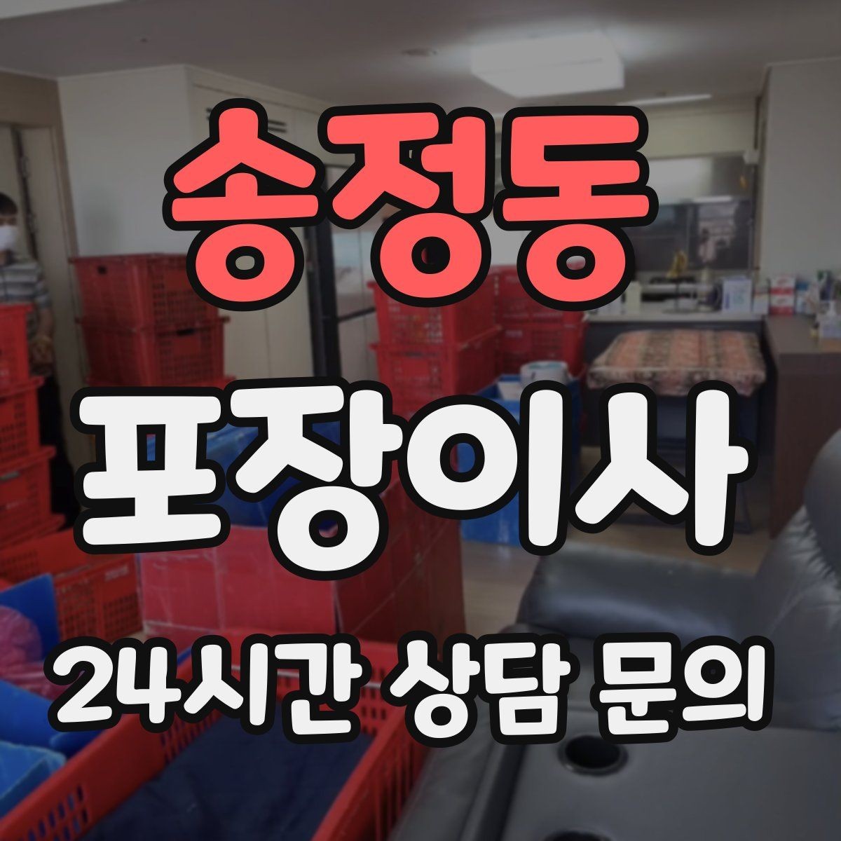 송정동 포장이사 수도·전기·가스 해지와 신청 순서