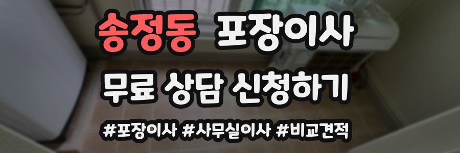 송정동 포장이사