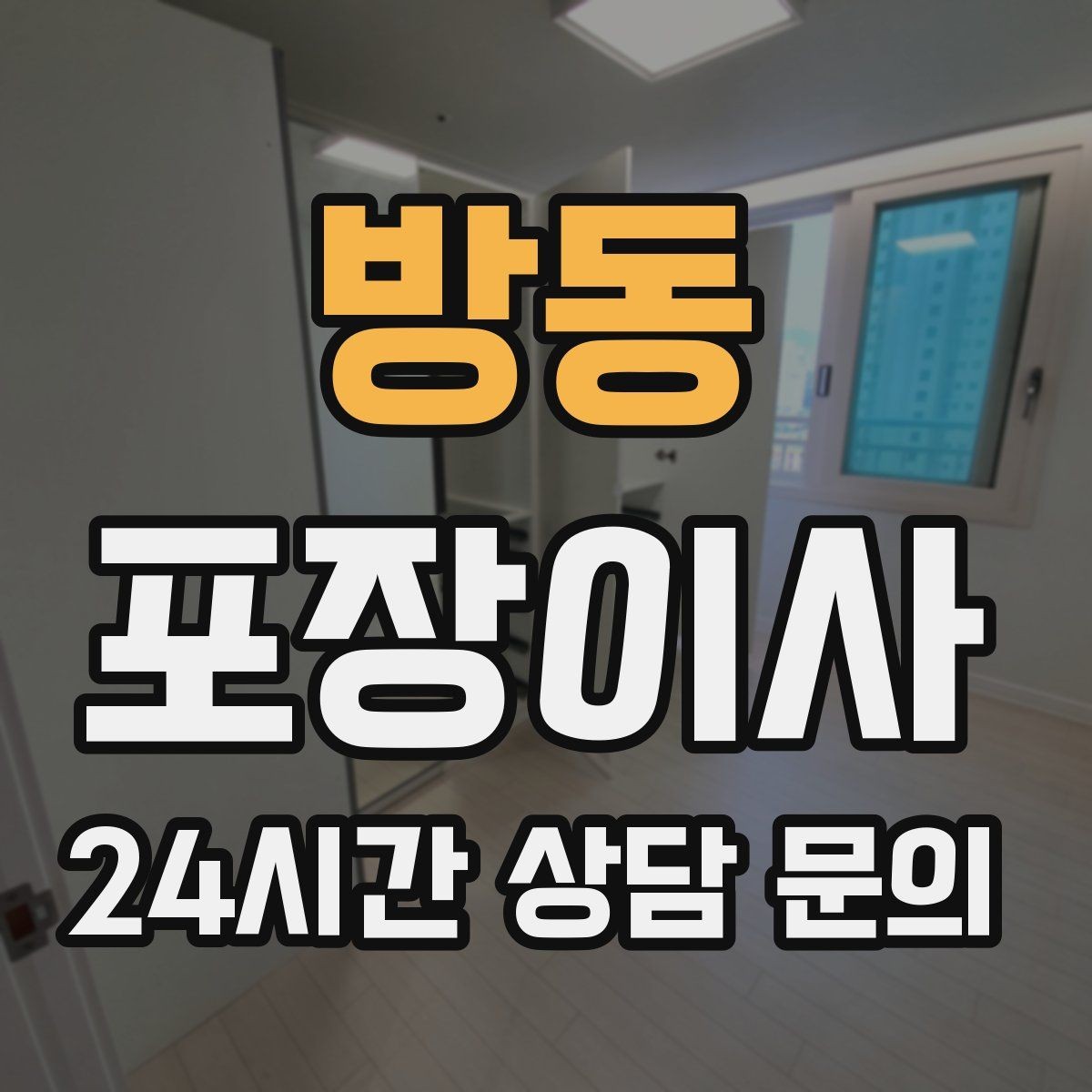 방동 포장이사 옷걸이박스가 있으면 정리가 빨라지는 이유