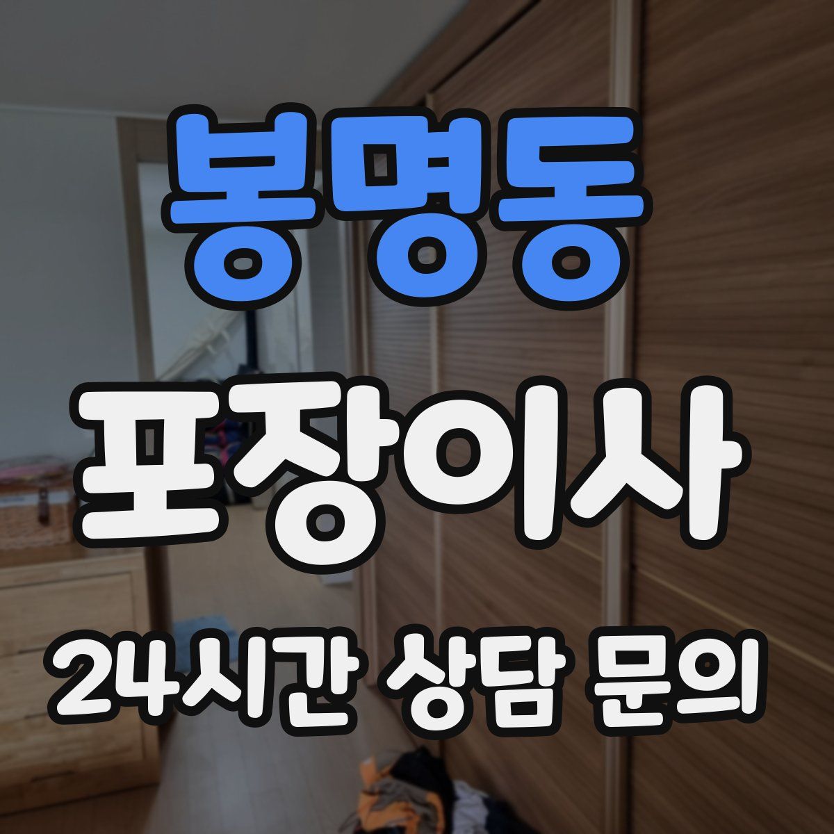 봉명동 포장이사