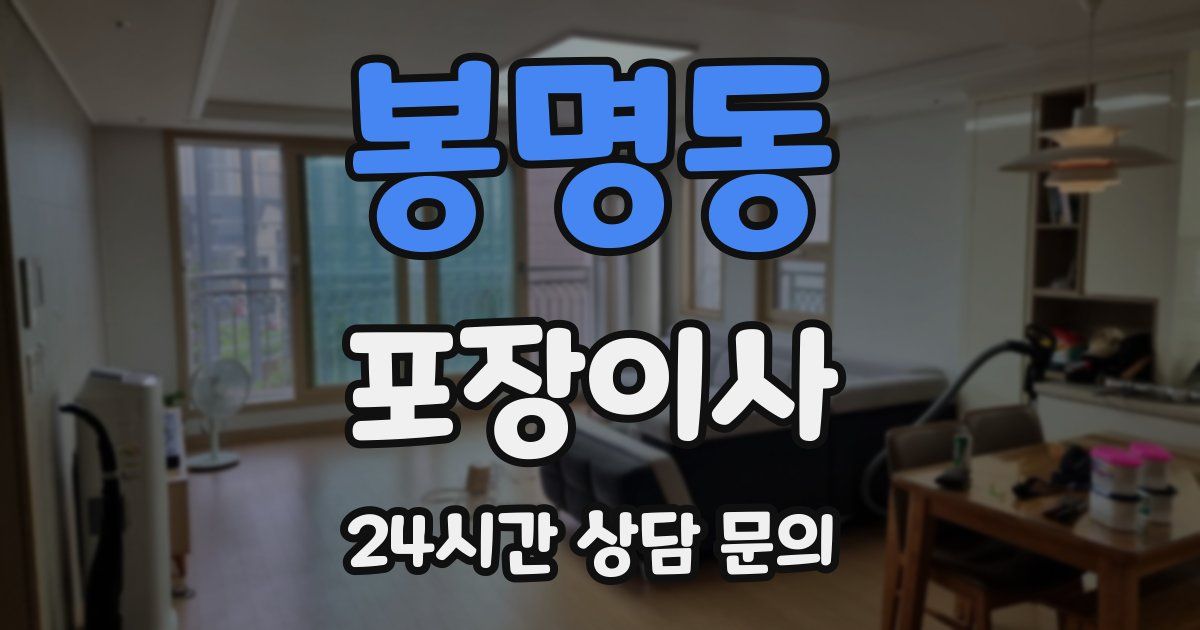 봉명동 포장이사