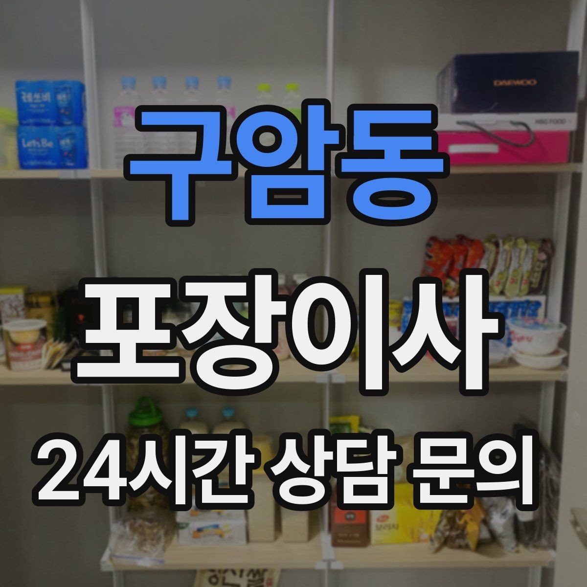 구암동 포장이사 커튼 레일이 없을 때 임시 대안