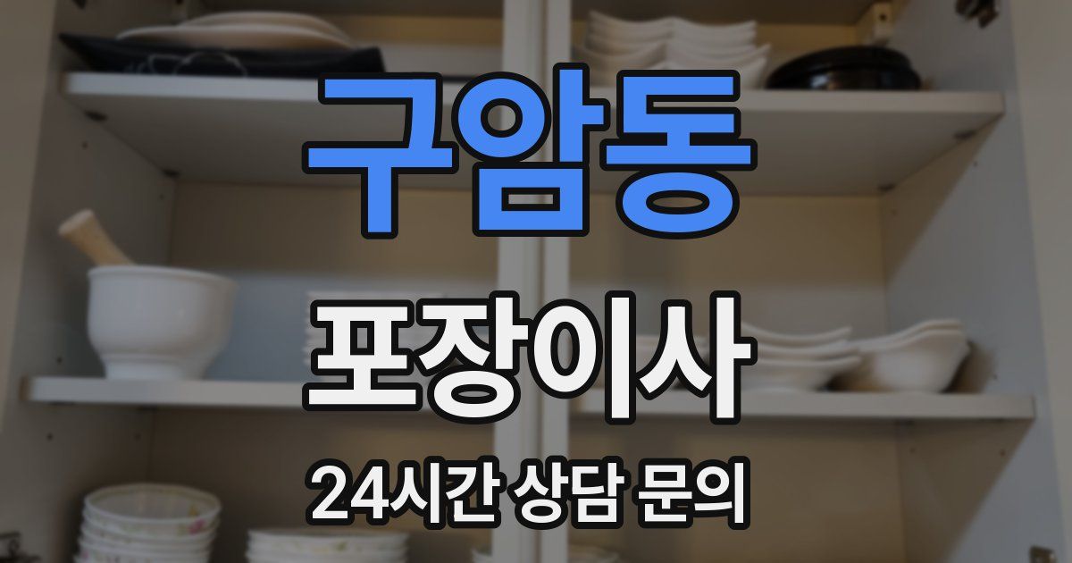 구암동 포장이사