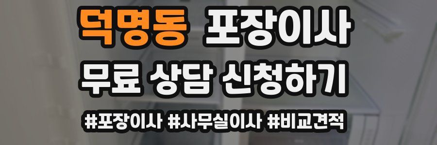 덕명동 포장이사