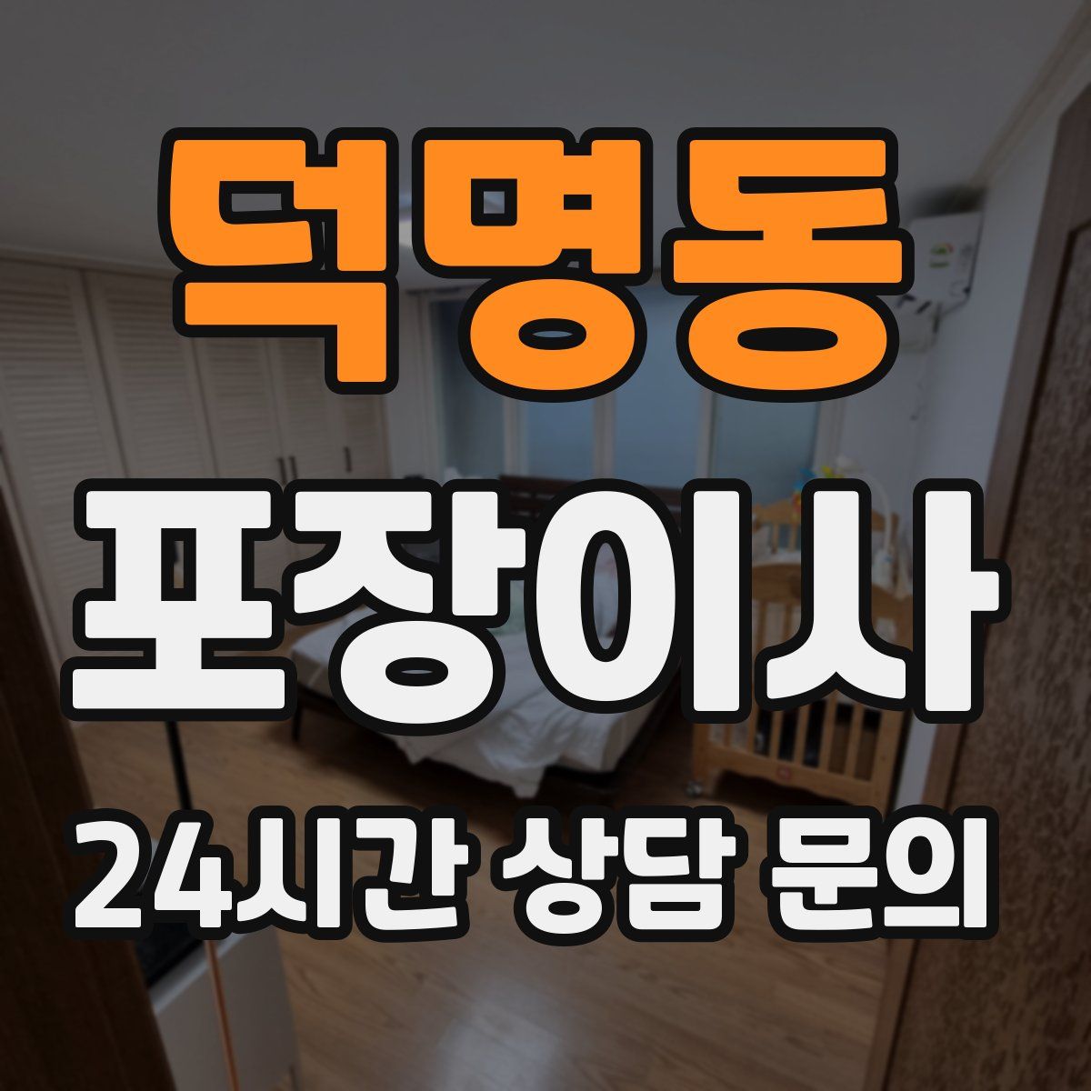 덕명동 포장이사