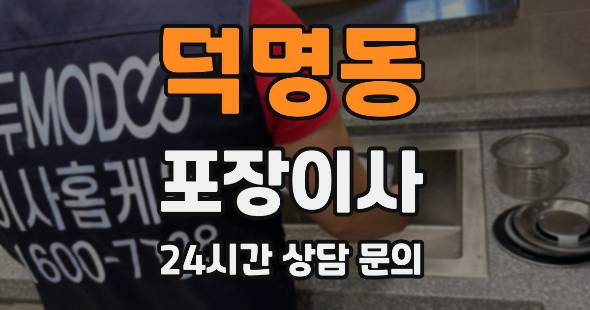 덕명동 포장이사