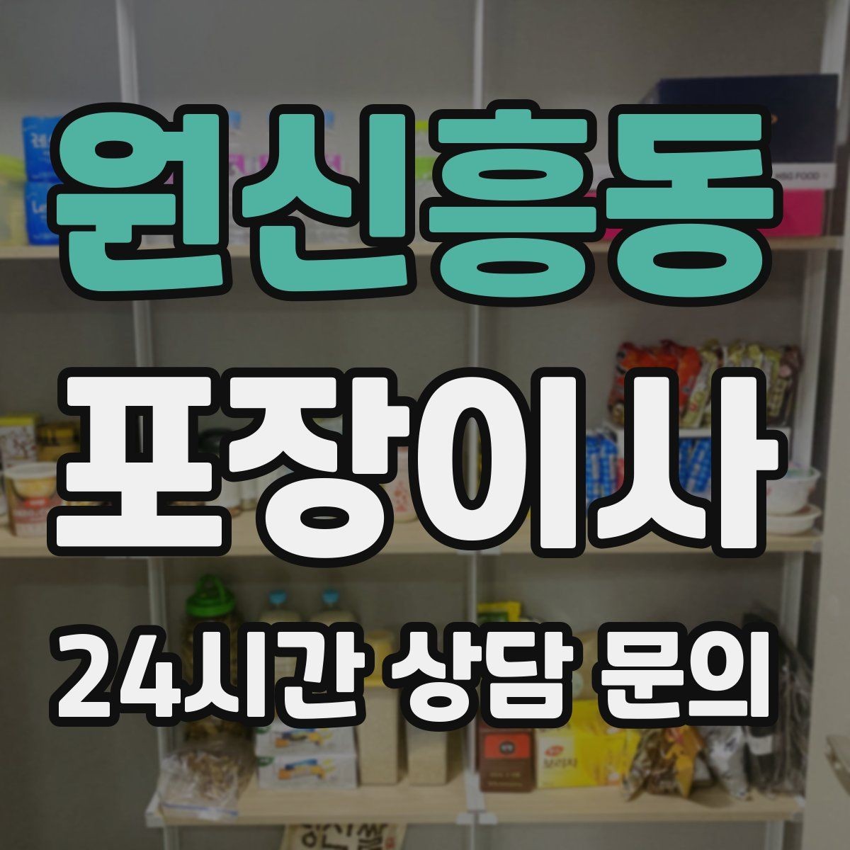 원신흥동 포장이사 분실 방지를 위해 사진 기록이 도움이 되는 이유