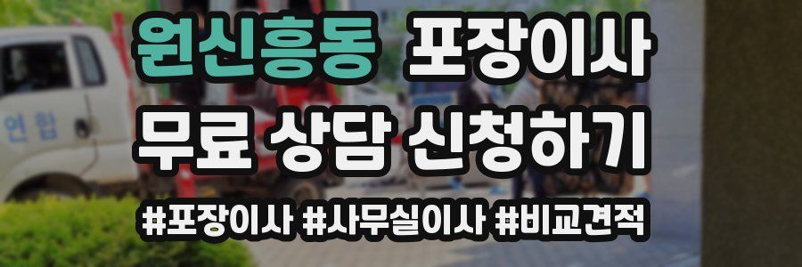 원신흥동 포장이사